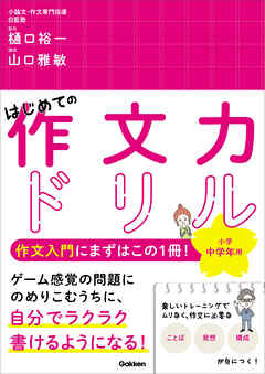 はじめての作文力ドリル 小学中学年用