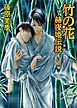 竹の花～赫夜姫伝説　英国妖異譚10