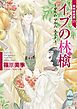 イブの林檎　～マルム　マルム　エスト～　欧州妖異譚(13)