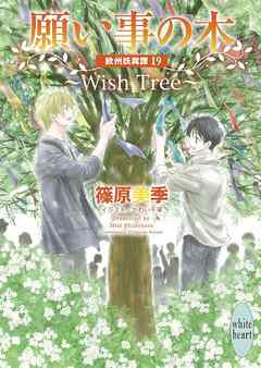 願い事の木　～Ｗｉｓｈ　Ｔｒｅｅ～　欧州妖異譚(19)