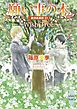 願い事の木　～Ｗｉｓｈ　Ｔｒｅｅ～　欧州妖異譚(19)