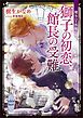 龍＆Ｄｒ．外伝　獅子の初恋、館長の受難　電子書籍特典付き