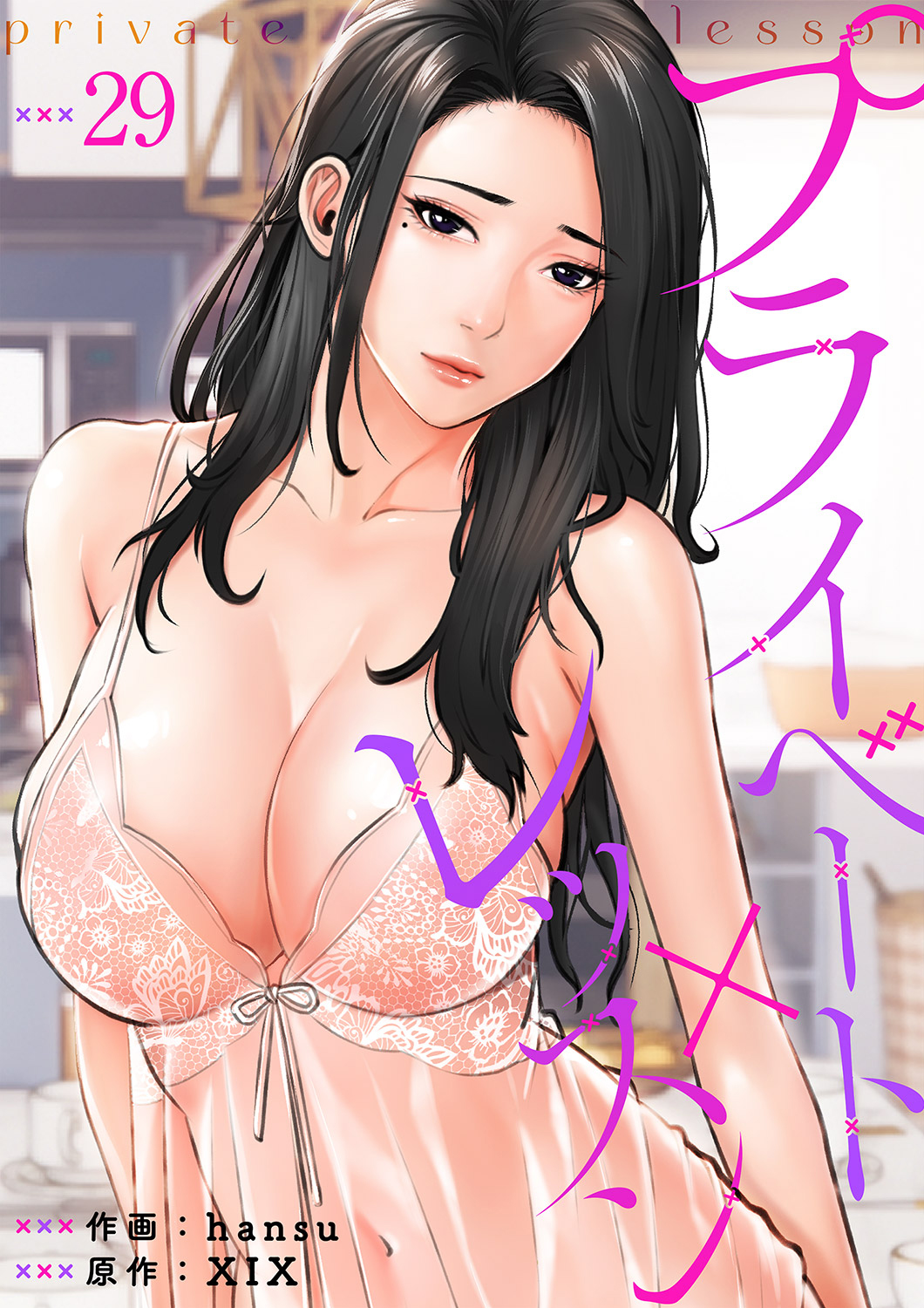 プライベート レッスン エロ