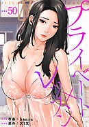 プライベート×レッスン５０