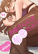 お母さんには秘密だよ？４１