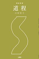 整体覚書　道程