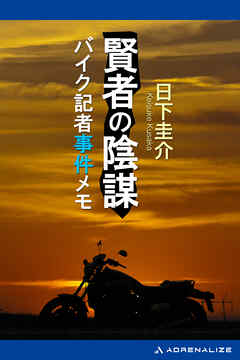 賢者の陰謀　バイク記者事件メモ