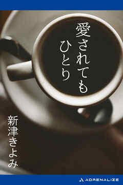 愛されてもひとり