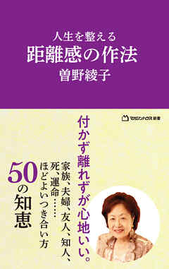 人生を整える　距離感の作法（マガジンハウス新書）