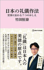 日本の礼儀作法　宮家に伝わる７つのおしえ（マガジンハウス新書）