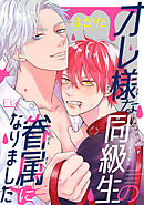 オレ様な同級生の眷属になりました3