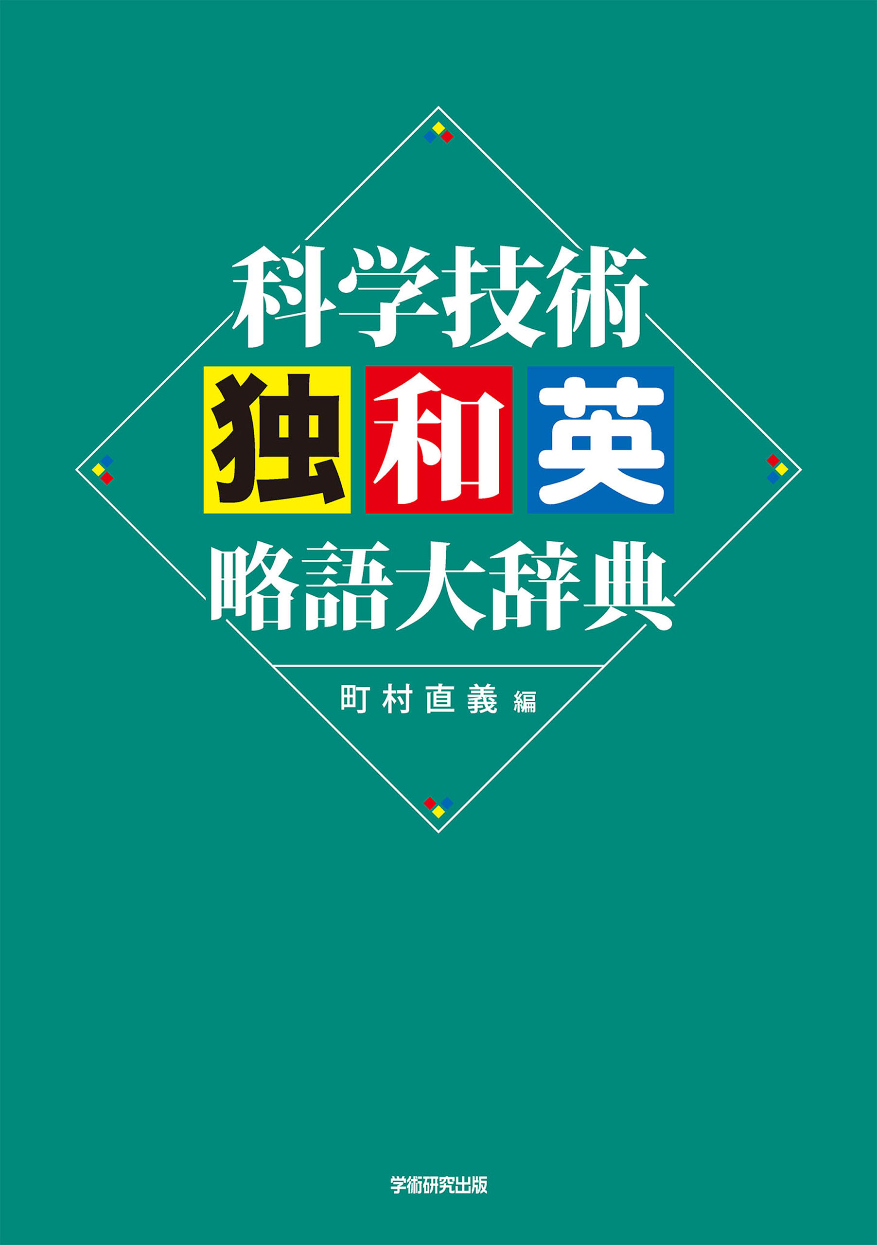 科学技術独和英略語大辞典 - 町村直義 - 漫画・無料試し読みなら、電子