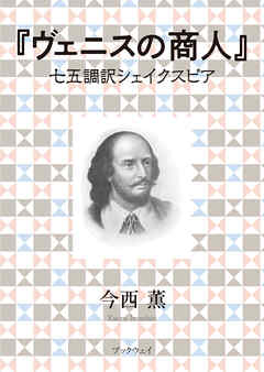 ヴェニスの商人　七五調訳シェイクスピア