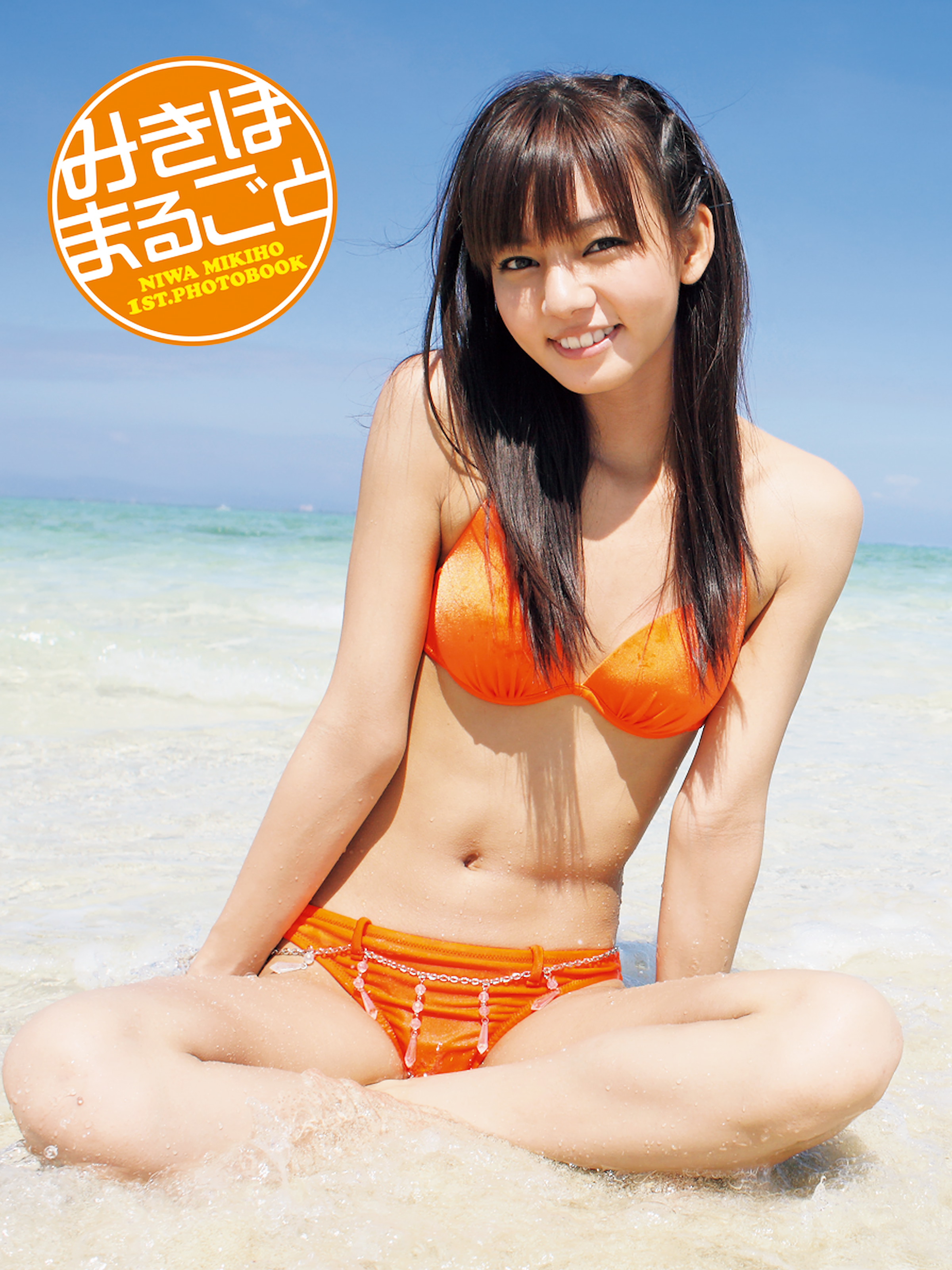 にわみきほ にわみきほ1st.写真集 みきほまるごと - にわみきほ/エスデジタル - 写真集・無料試し読みなら、電子書籍・コミックストア ブックライブ