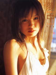 齊藤夢愛1st.写真集 夢中