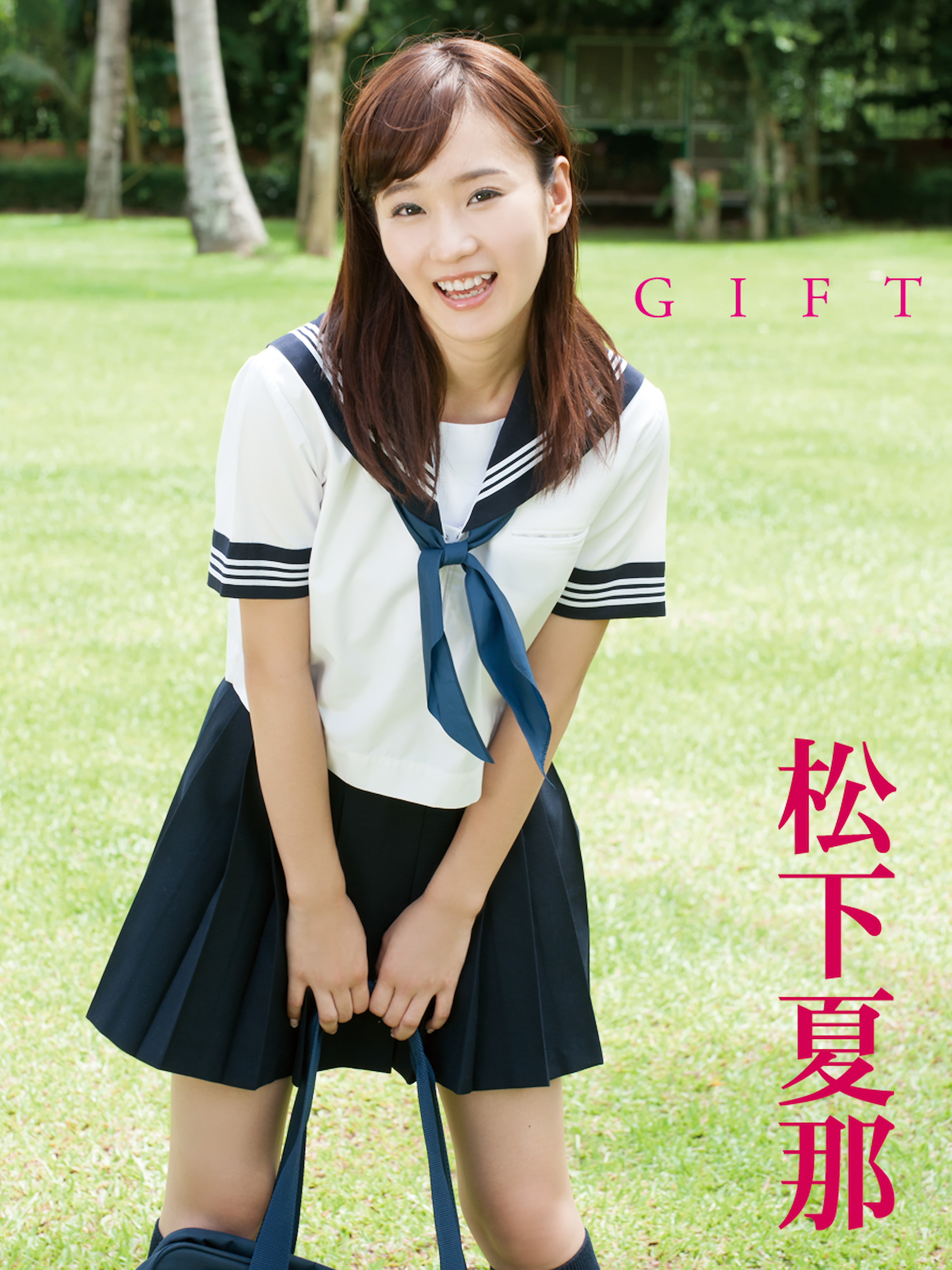 結城夏那　ジュニアアイドル 松下夏那デジタル写真集 GIFT - 松下夏那/エスデジタル - 写真集・無料試し読みなら、電子書籍・コミックストア ブックライブ