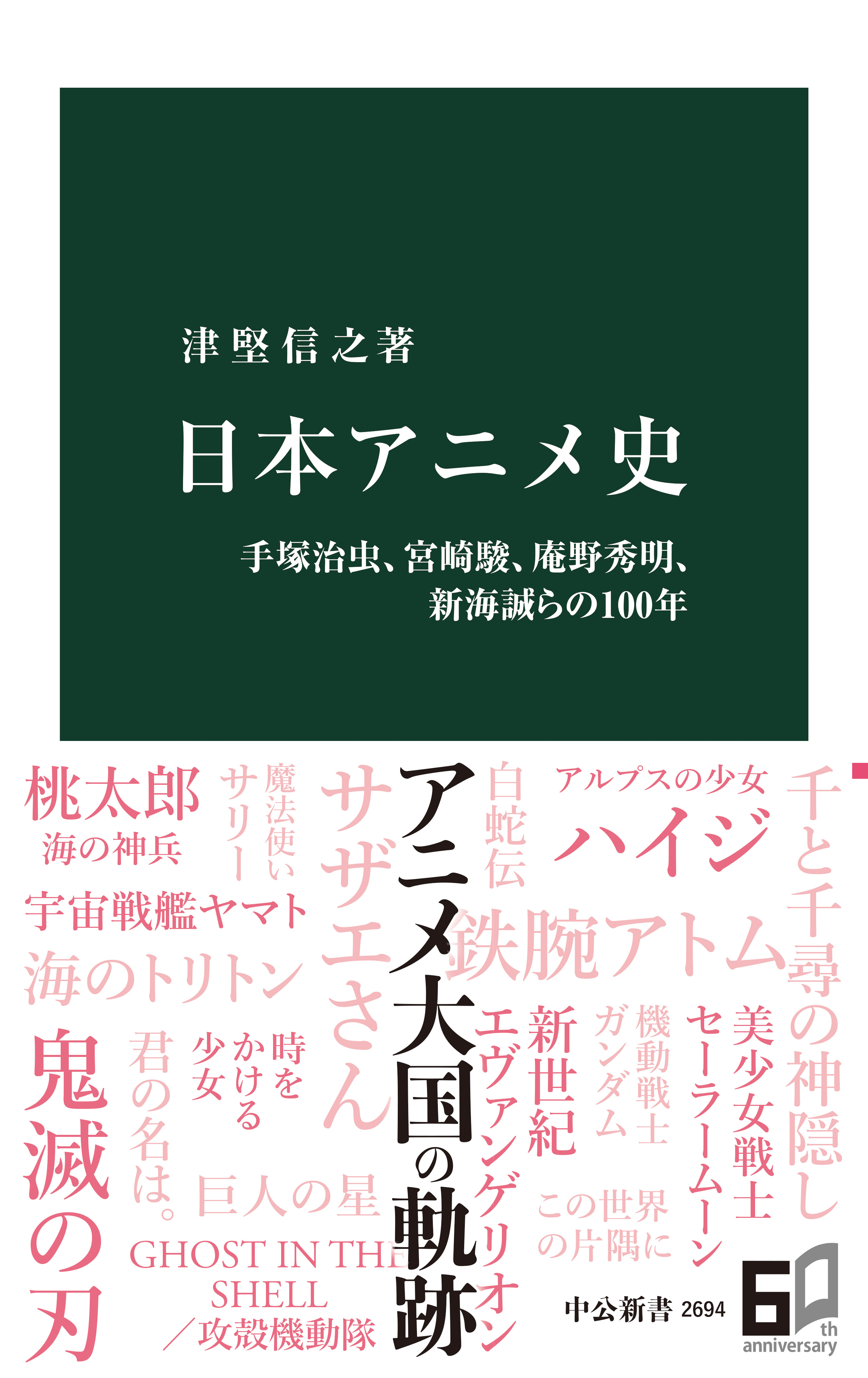 日本アニメ史　手塚治虫、宮崎駿、庵野秀明、新海誠らの100年 | ブックライブ