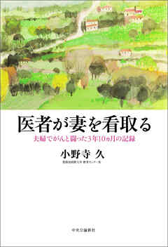 医者が妻を看取る　夫婦でがんと闘った3年10ヵ月の記録
