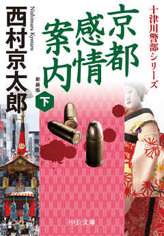 京都感情案内（下）　新装版
