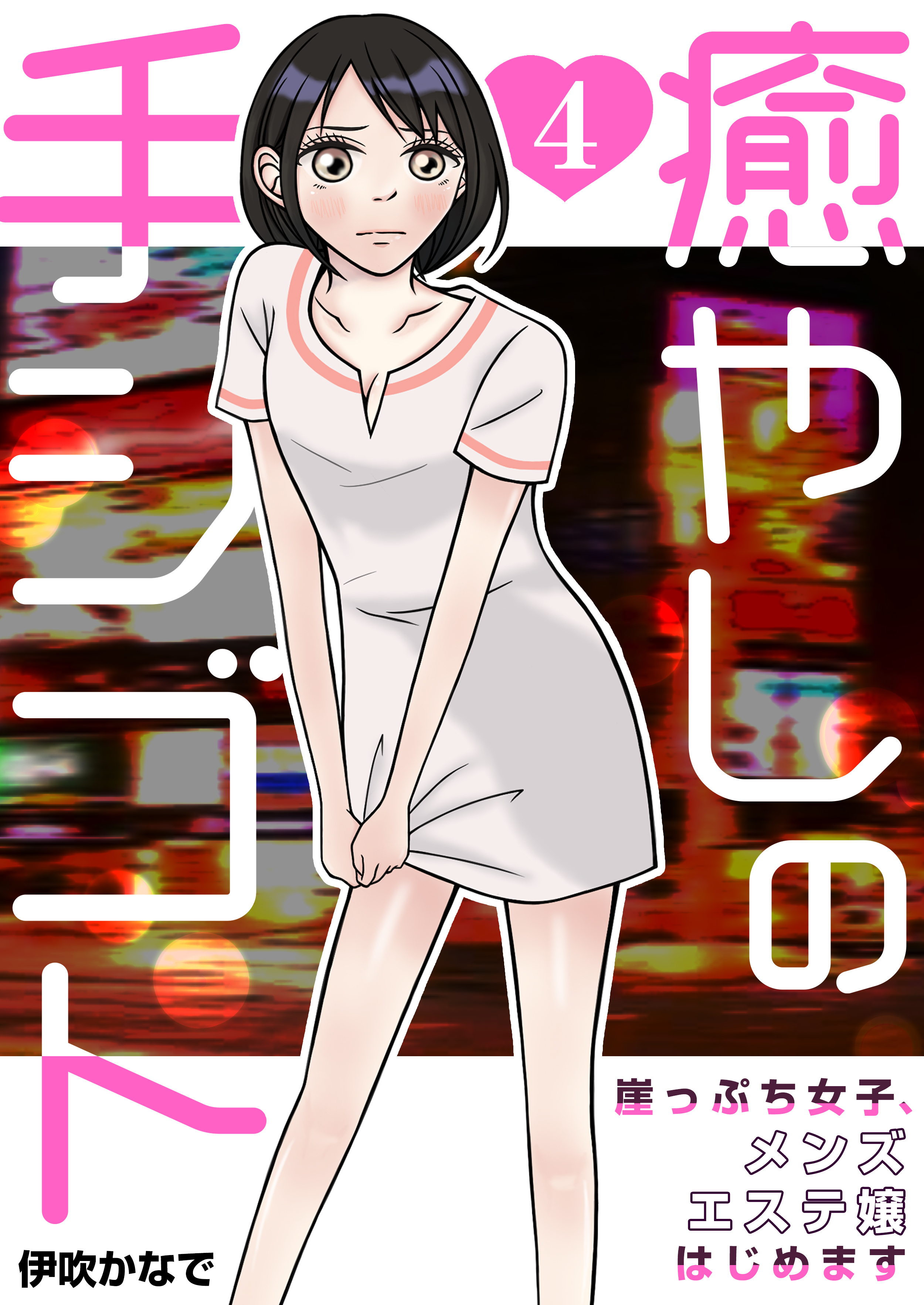 癒やしのお隣さんには秘密がある 4巻 - 少女漫画