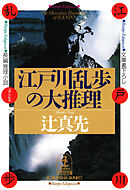 三陸鉄道 死神が宿る（電子復刻版） - 辻真先 - 漫画・無料試し読み