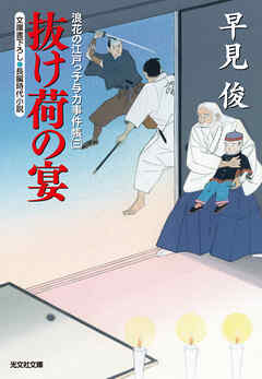 抜け荷の宴～浪花の江戸っ子与力事件帳（三）～