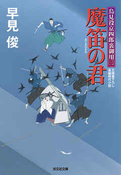 魔笛の君～鳥見役京四郎裏御用（三）～