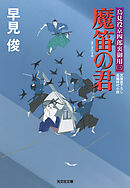 魔笛の君～鳥見役京四郎裏御用（三）～