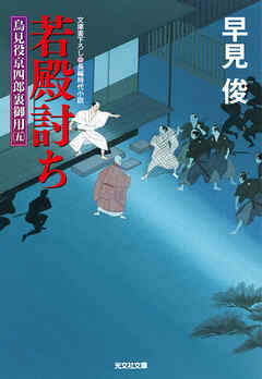 若殿討ち～鳥見役京四郎裏御用（五）～