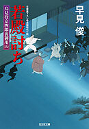 若殿討ち～鳥見役京四郎裏御用（五）～