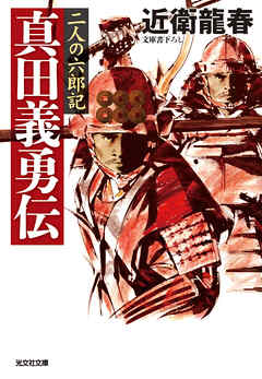 真田義勇伝～二人の六郎記～