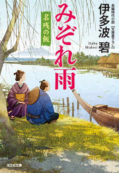 みぞれ雨～名残の飯～