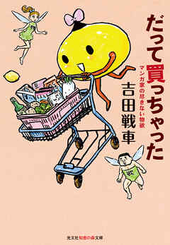 だって買っちゃった～マンガ家の尽きない物欲～