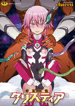 煌装閃姫クリスティア