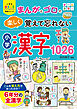 小学生おもしろ学習シリーズ　まんがとゴロで楽しく覚えて忘れない　小学漢字１０２６