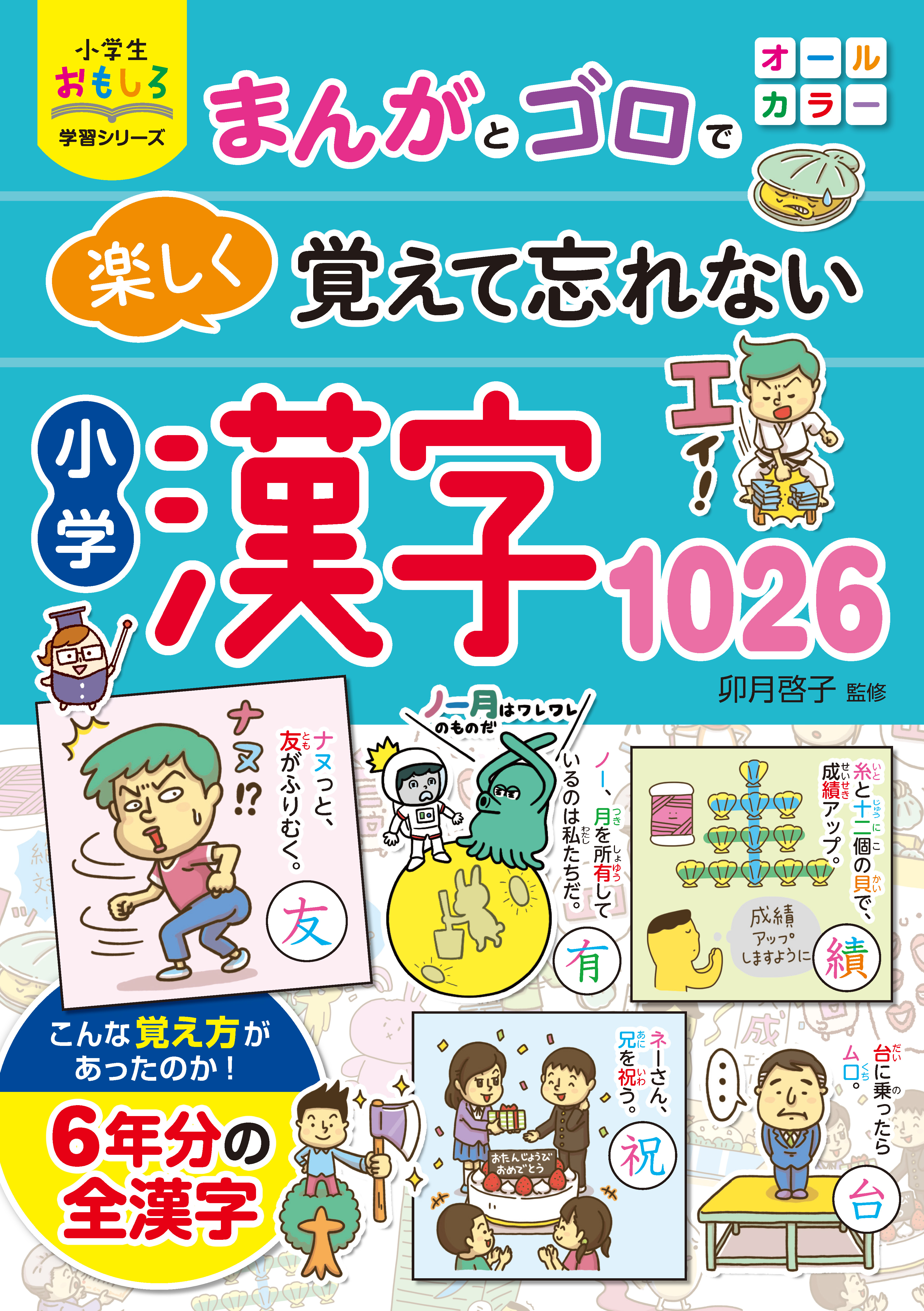 小学生おもしろ学習シリーズ まんがとゴロで楽しく覚えて忘れない 小学漢字１０２６ 卯月啓子 漫画 無料試し読みなら 電子書籍ストア ブックライブ