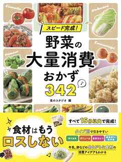 スピード完成！ 野菜の大量消費おかず３４２