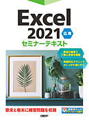 Excel 2021 応用 セミナーテキスト