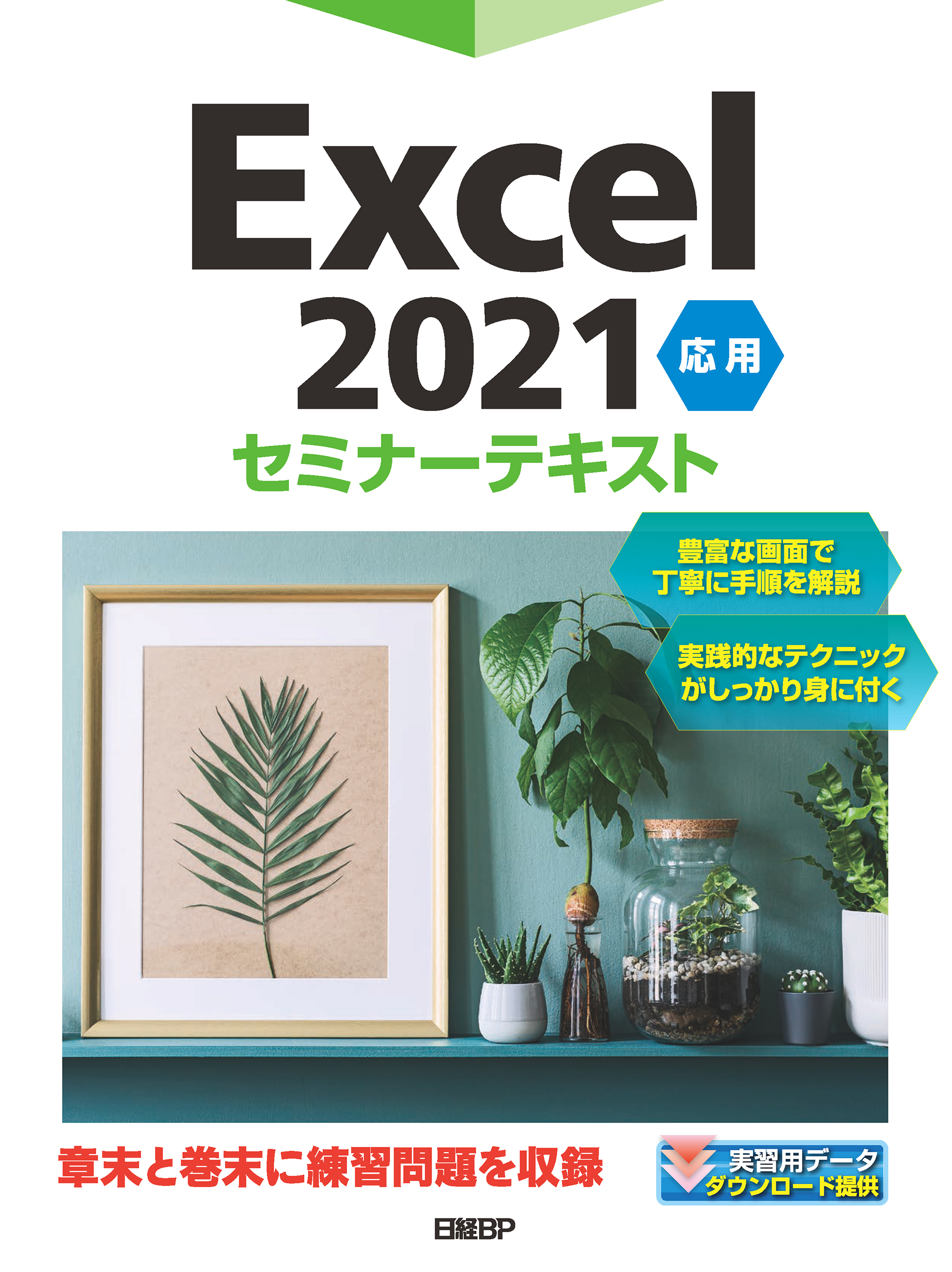 100題で学ぶ表計算 初歩から実用まで - コンピュータ・IT