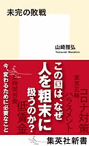 未完の敗戦