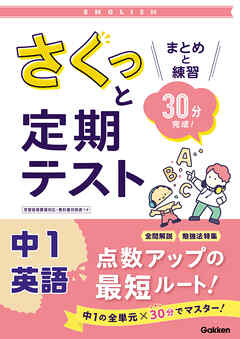 さくっと定期テスト 中1英語 まとめと練習 30分完成！
