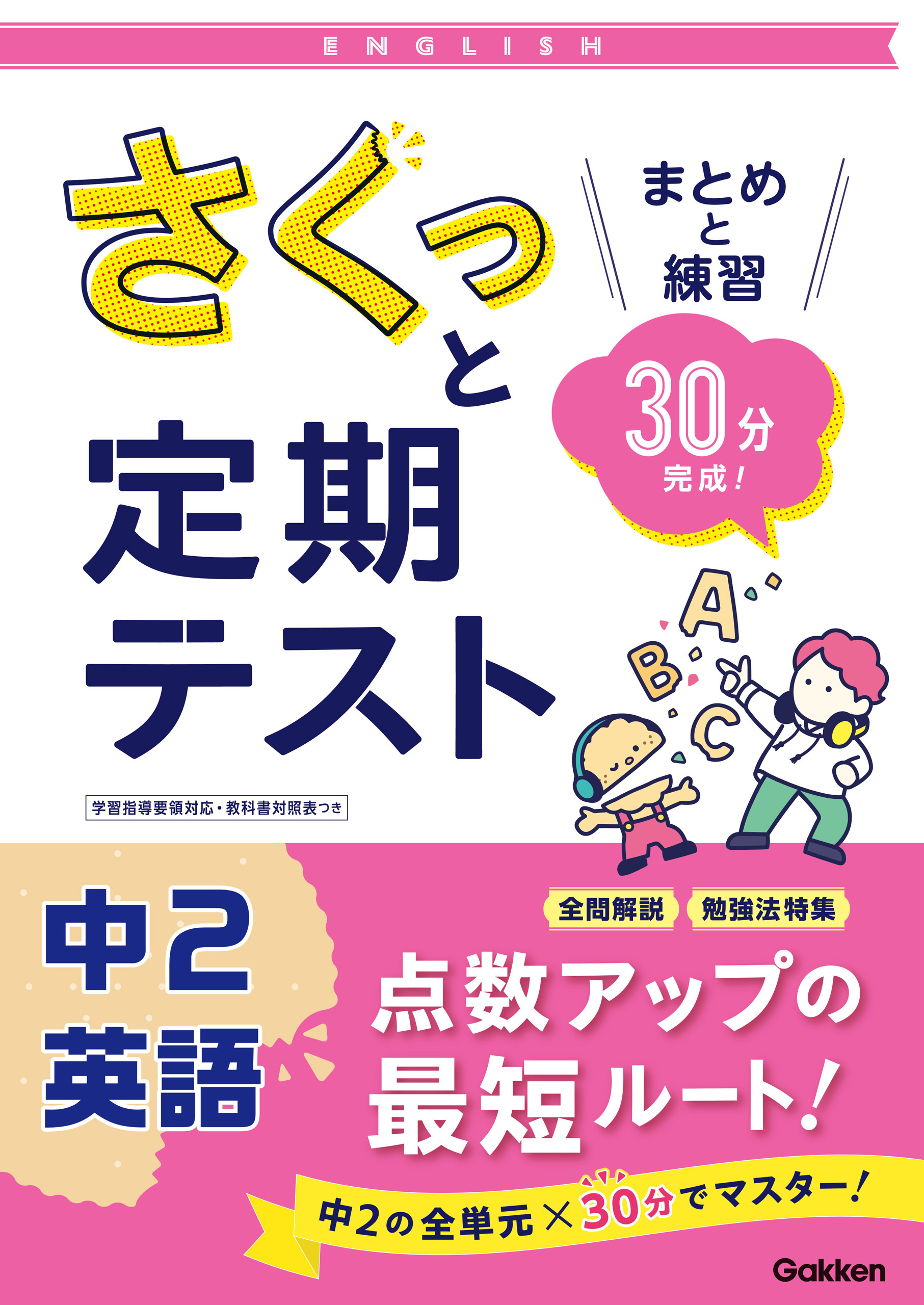 さくっと定期テスト 中2英語 まとめと練習 30分完成 学研プラス 漫画 無料試し読みなら 電子書籍ストア ブックライブ