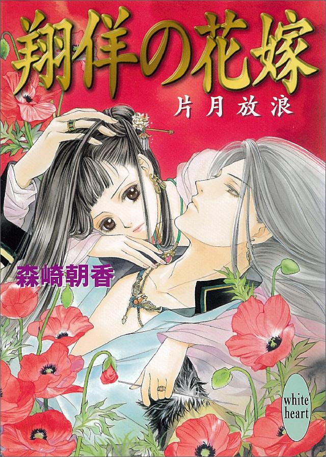 翔佯の花嫁 片月放浪 - 森崎朝香 - 漫画・無料試し読みなら