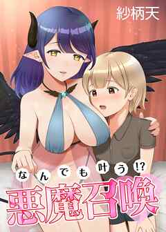 なんでも叶う！？悪魔召喚♡