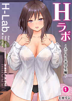 Hラボ(1) ～エリカと苦学生編～