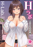 Hラボ(1) ～エリカと苦学生編～