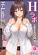 Hラボ(1) ～エリカと苦学生編～