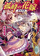 孤峰の花嫁　霞彩包懐