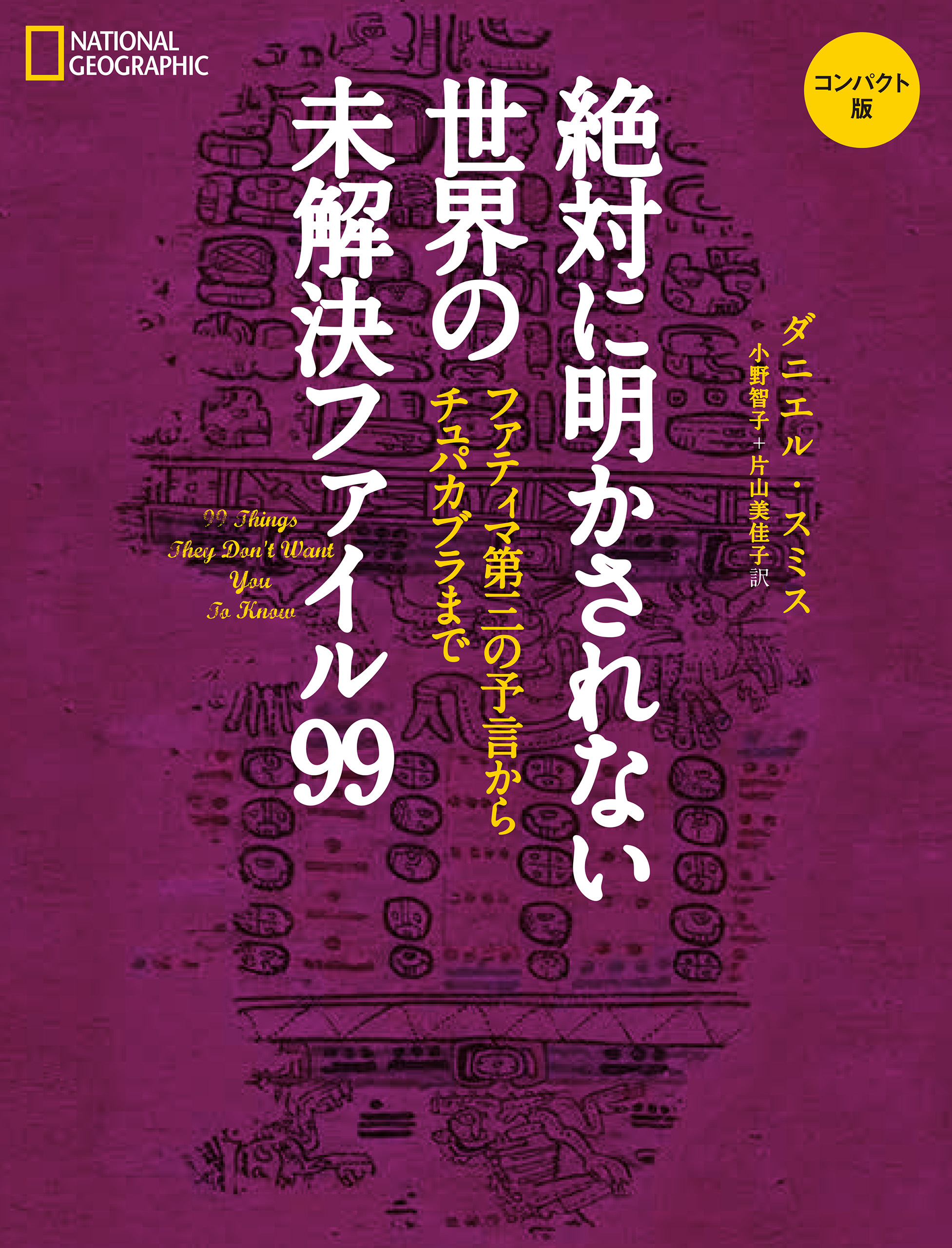 絶対に明かされない世界の未解決ファイル99 コンパクト版