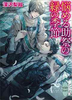悩める助祭の緑の季節